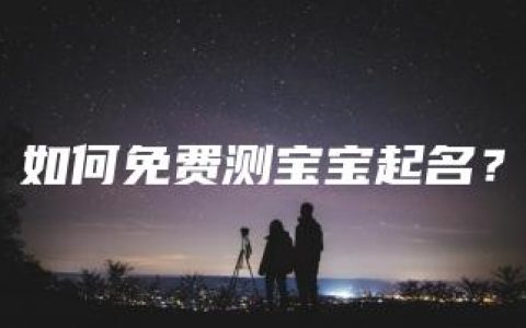 如何免费测宝宝起名？