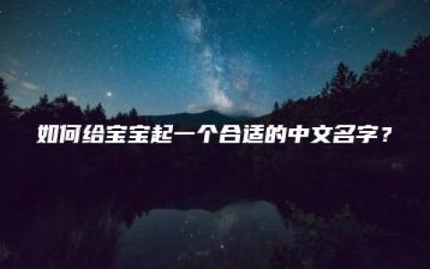 如何给宝宝起一个合适的中文名字？