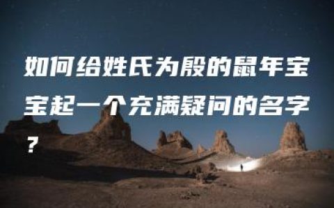 如何给姓氏为殷的鼠年宝宝起一个充满疑问的名字？