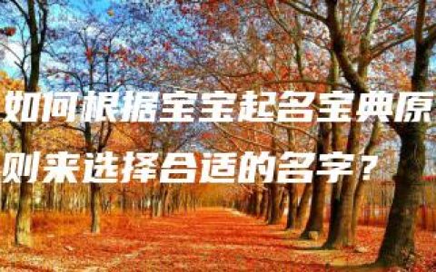 如何根据宝宝起名宝典原则来选择合适的名字？