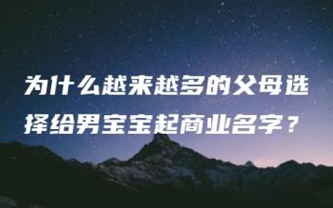 为什么越来越多的父母选择给男宝宝起商业名字？