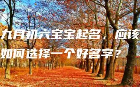 九月初六宝宝起名，应该如何选择一个好名字？