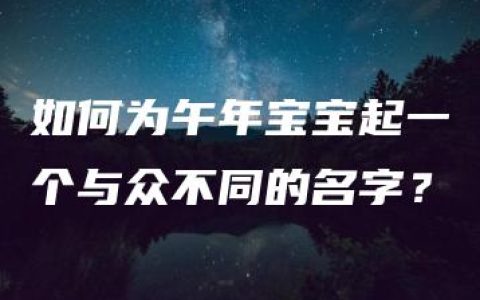 如何为午年宝宝起一个与众不同的名字？