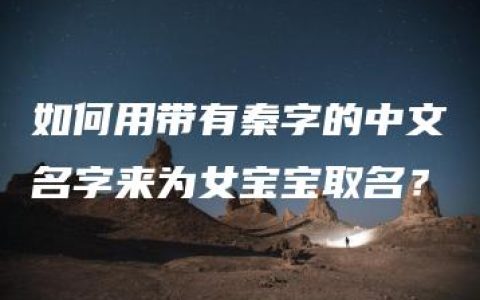 如何用带有秦字的中文名字来为女宝宝取名？