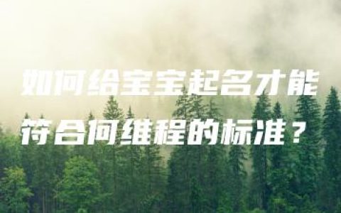 如何给宝宝起名才能符合何维程的标准？