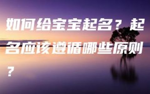 如何给宝宝起名？起名应该遵循哪些原则？