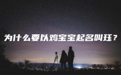 为什么要以鸡宝宝起名叫珏？