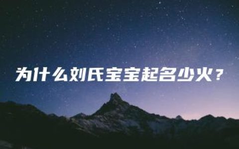 为什么刘氏宝宝起名少火？