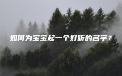 如何为宝宝起一个好听的名字？