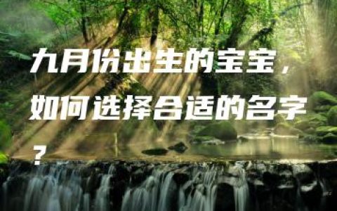 九月份出生的宝宝，如何选择合适的名字？