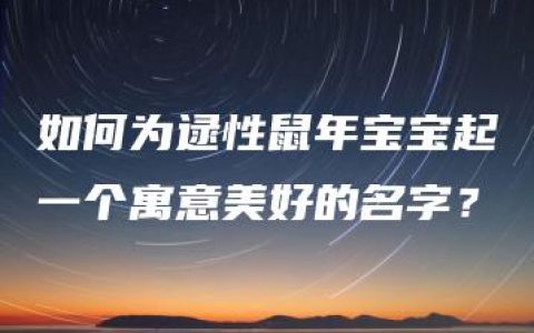 如何为逯性鼠年宝宝起一个寓意美好的名字？