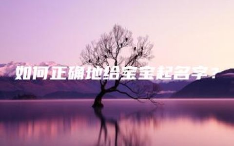 如何正确地给宝宝起名字？