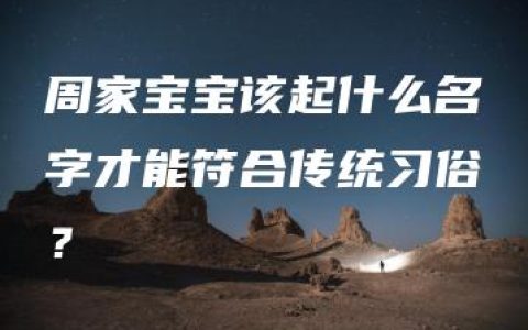 周家宝宝该起什么名字才能符合传统习俗？