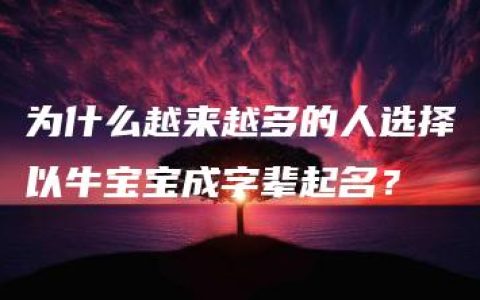 为什么越来越多的人选择以牛宝宝成字辈起名？