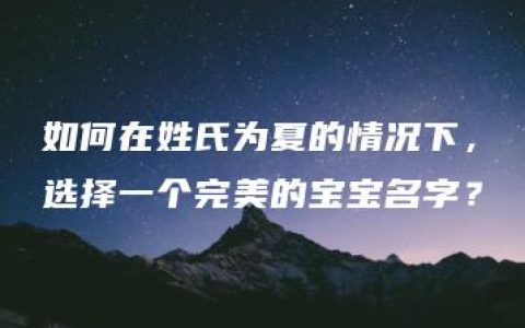 如何在姓氏为夏的情况下，选择一个完美的宝宝名字？