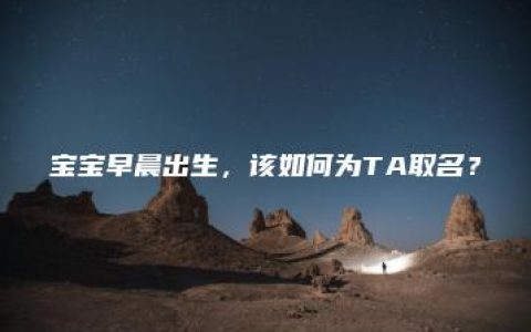 宝宝早晨出生，该如何为TA取名？