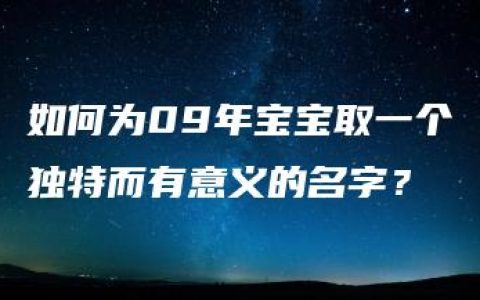 如何为09年宝宝取一个独特而有意义的名字？