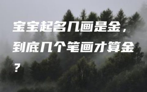 宝宝起名几画是金，到底几个笔画才算金？