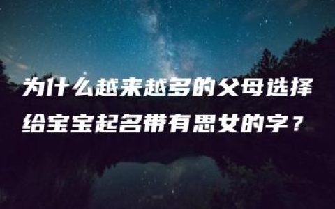 为什么越来越多的父母选择给宝宝起名带有思女的字？