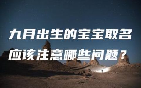 九月出生的宝宝取名应该注意哪些问题？