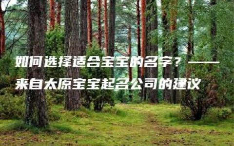 如何选择适合宝宝的名字？——来自太原宝宝起名公司的建议