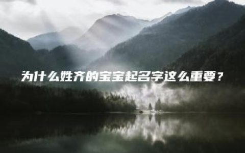 为什么姓齐的宝宝起名字这么重要？