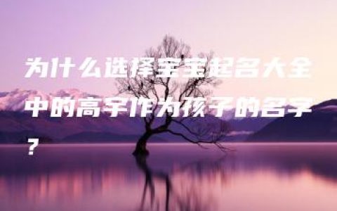 为什么选择宝宝起名大全中的高宇作为孩子的名字？