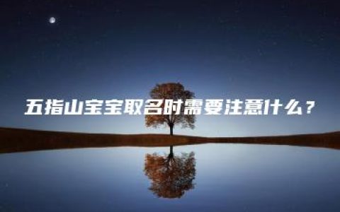 五指山宝宝取名时需要注意什么？