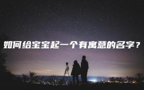 如何给宝宝起一个有寓意的名字？