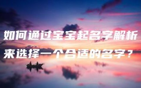 如何通过宝宝起名字解析来选择一个合适的名字？