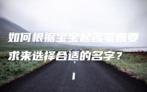 如何根据宝宝起名笔画要求来选择合适的名字？