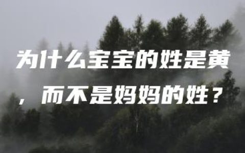 为什么宝宝的姓是黄，而不是妈妈的姓？