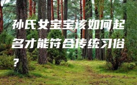 孙氏女宝宝该如何起名才能符合传统习俗？