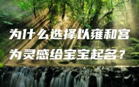 为什么选择以雍和宫为灵感给宝宝起名？