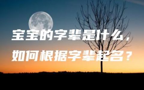 宝宝的字辈是什么，如何根据字辈起名？