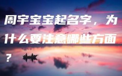 周宇宝宝起名字，为什么要注意哪些方面？