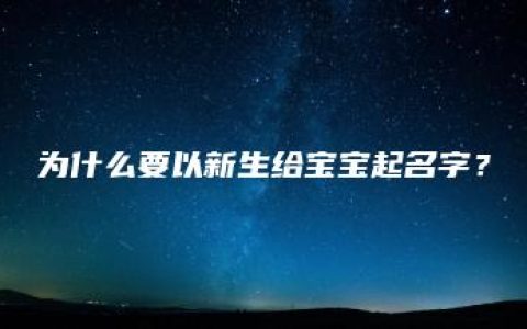 为什么要以新生给宝宝起名字？