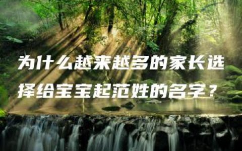 为什么越来越多的家长选择给宝宝起范姓的名字？