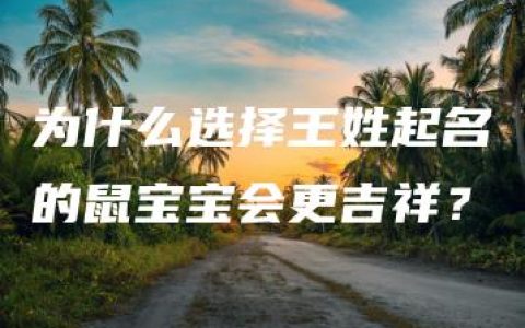 为什么选择王姓起名的鼠宝宝会更吉祥？