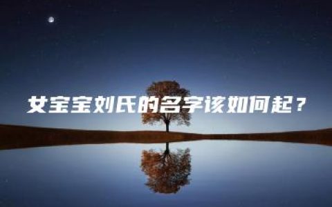 女宝宝刘氏的名字该如何起？