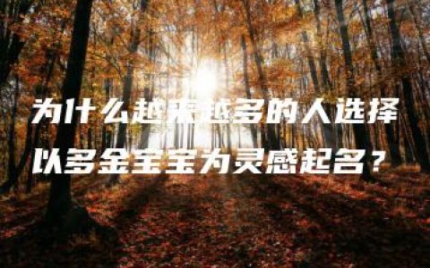 为什么越来越多的人选择以多金宝宝为灵感起名？