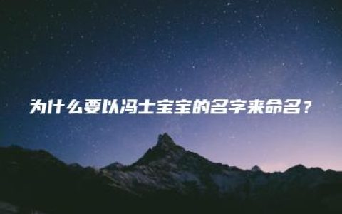 为什么要以冯士宝宝的名字来命名？