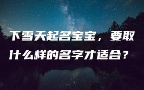 下雪天起名宝宝，要取什么样的名字才适合？