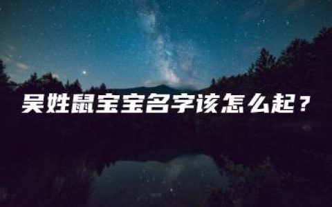 吴姓鼠宝宝名字该怎么起？