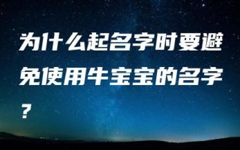 为什么起名字时要避免使用牛宝宝的名字？