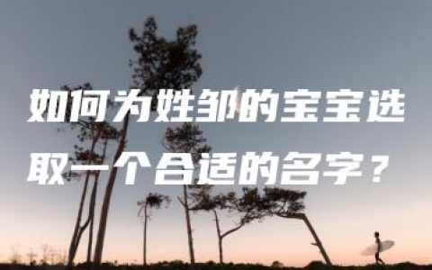 如何为姓邹的宝宝选取一个合适的名字？