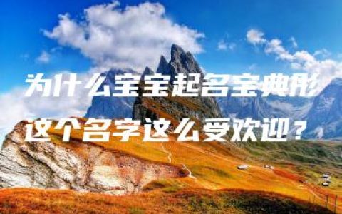 为什么宝宝起名宝典彤这个名字这么受欢迎？