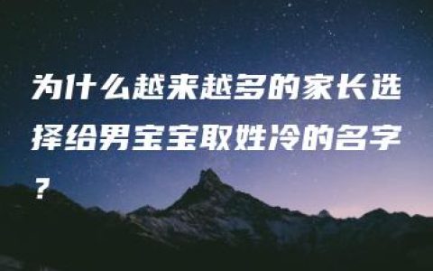 为什么越来越多的家长选择给男宝宝取姓冷的名字？