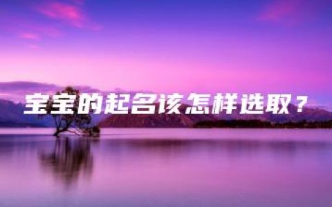 宝宝的起名该怎样选取？