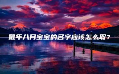 鼠年八月宝宝的名字应该怎么取？